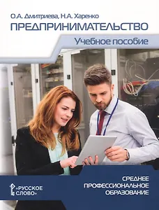 Предпринимательство. Учебное пособие для студентов организаций среднего профессионального образования