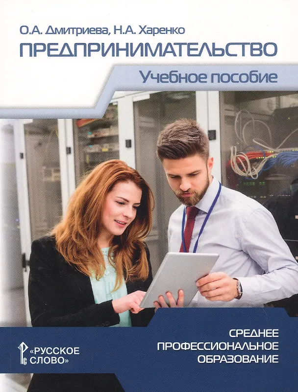 Книга Предпринимательство. Учебное пособие для студентов организаций среднего профессионального образования (Октябрина Дмитриева) — 1