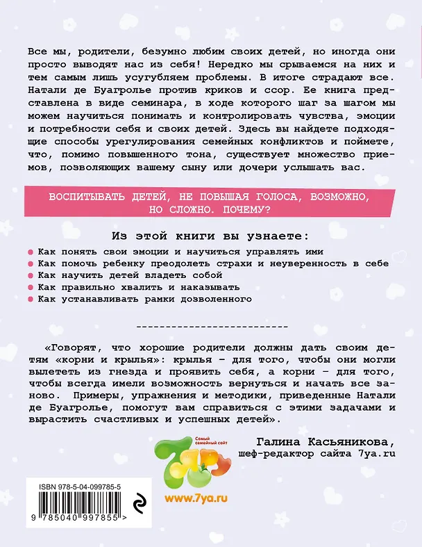 Книга Воспитывать, не повышая голоса. Как вернуть себе спокойствие, а детям - детство (Натали де Буагролье) — 2