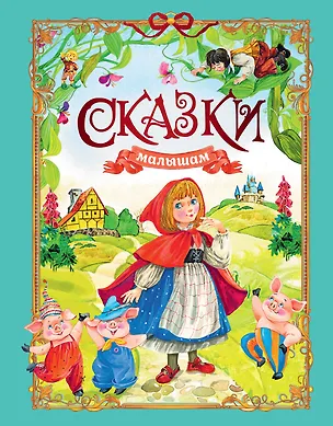 Книга Сказки малышам (Игорь Носов)