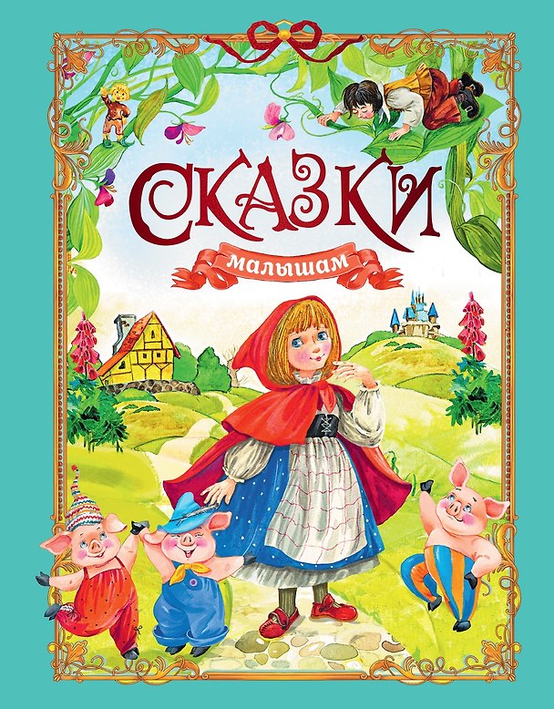 Книга Сказки малышам (Игорь Носов) — 1