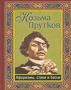 Козьма Прутков. Афоризмы и стихи