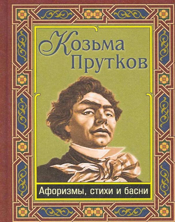 Книга Козьма Прутков. Афоризмы и стихи (Козьма Прутков) — 1