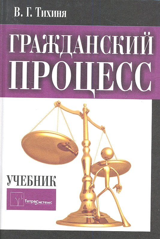 Гражданский процесс Учебник (2 изд) Тихиня