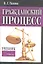 Гражданский процесс Учебник (2 изд) Тихиня — 2345854 — 1