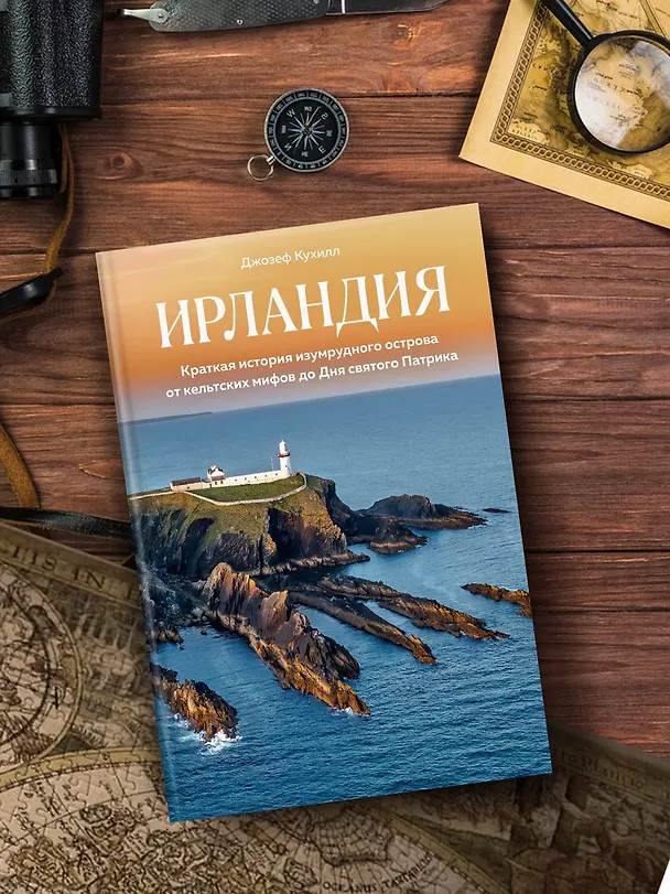 Книга Ирландия. Краткая история изумрудного острова от кельтских мифов до Дня святого Патрика (Джозеф Кухилл) — 7