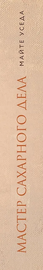 Книга Мастер сахарного дела (Майте Уседа) — 3