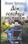 Дом: основной инстинкт