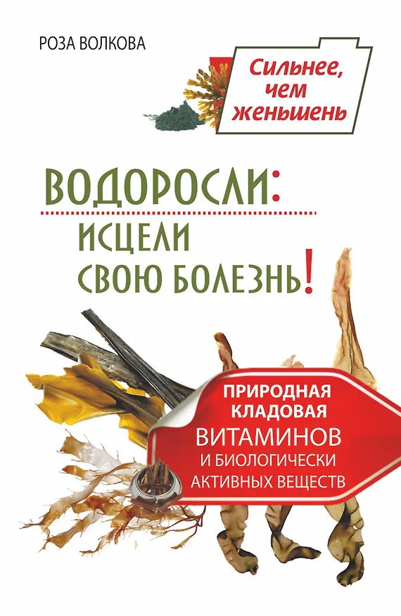 Книга Водоросли: исцели свою болезнь! Природная кладовая витаминов и биологически активных веществ (Роза Волкова) — 1
