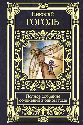 Книга Полное собрание сочинений в одном томе (Николай Гоголь)