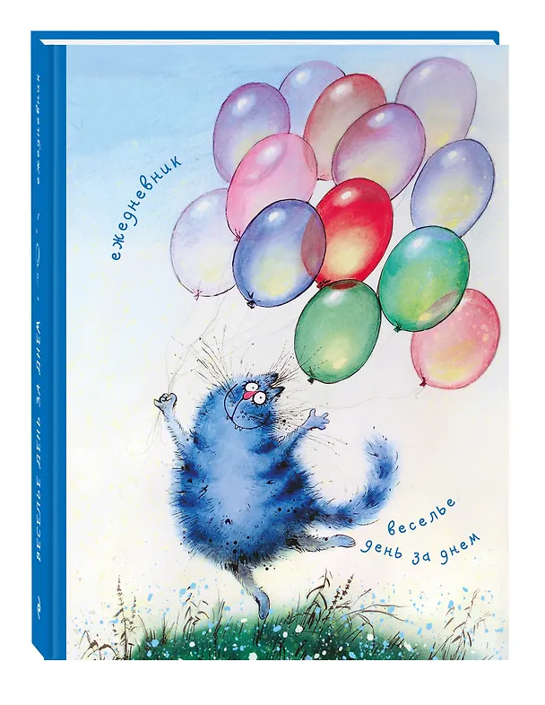 Ежедневник «Коты. Веселье день за днём», недатированный, 384 страницы 2570291 — 2