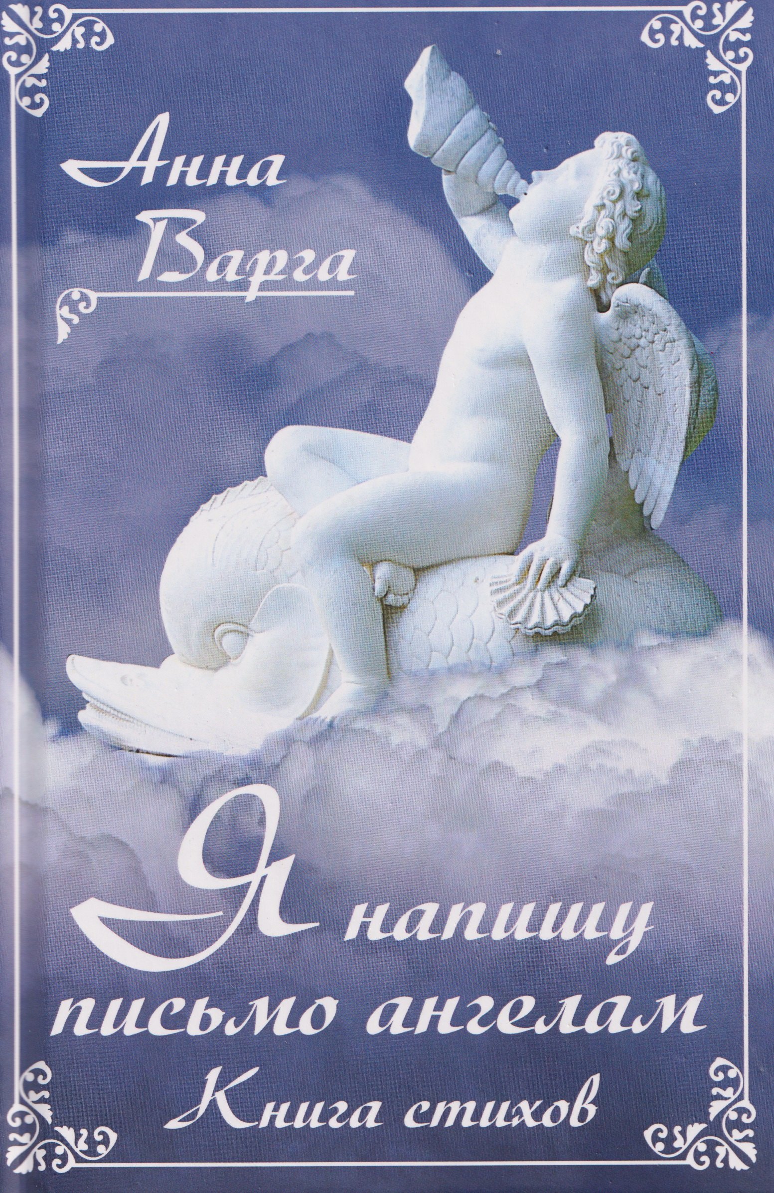 Я напишу письмо ангелам. Книга стихов