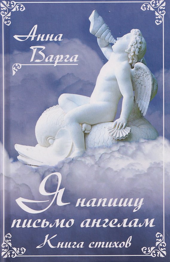 Книга Я напишу письмо ангелам. Книга стихов (Анна Варга) — 1