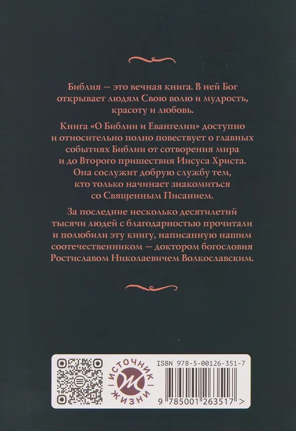 Книга О Библии и Евангелии (Ростислав Волкославский) — 2