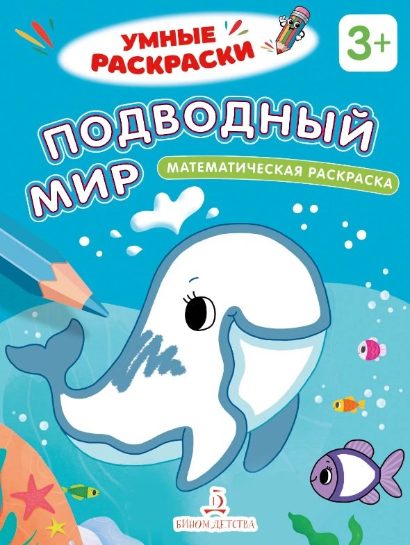 None Подводный мир. Математическая раскраска. 3+