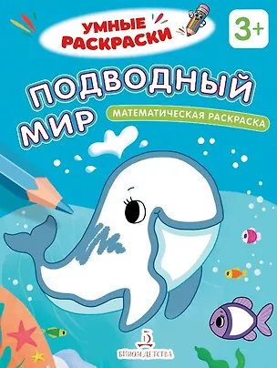 Книга Подводный мир. Математическая раскраска. 3+ ()