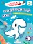 Подводный мир. Математическая раскраска. 3+ — 3157600 — 1