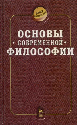 Основы современной философии — 2029493 — 1