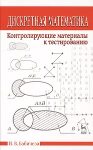 Дискретная математика. Контролирующие материалы к тестированию. Учебное пособие 2-е изд. испр.