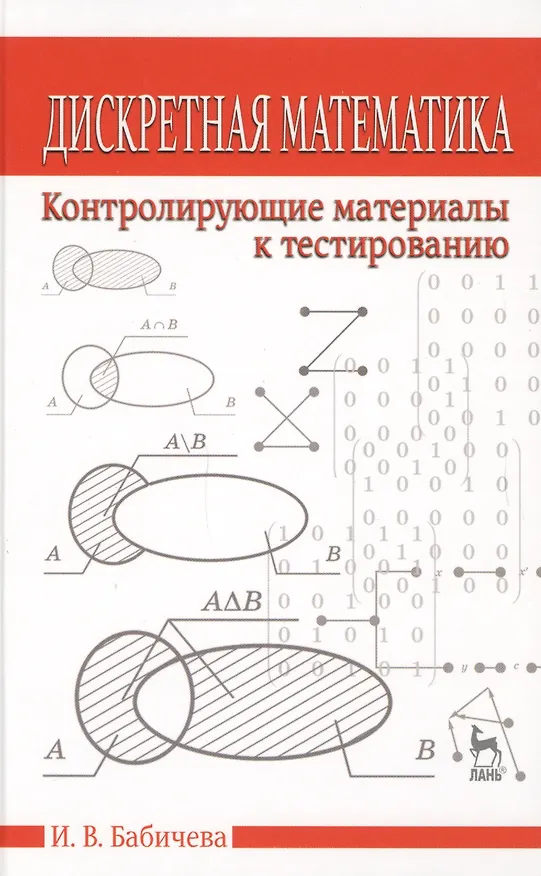 Книга Дискретная математика. Контролирующие материалы к тестированию. Учебное пособие 2-е изд. испр. (Ирина Бабичева) — 1
