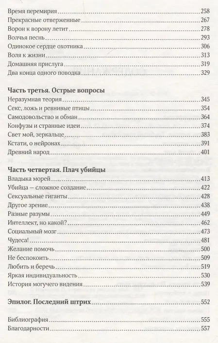 Книга За гранью слов. О чем думают и что чувствуют животные (Карл Сафина) — 8