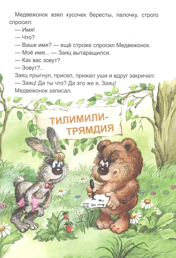Книга Трям! Здравствуйте! (Сергей Козлов) — 5