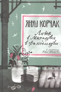 Лето в Михалувке. Лето в Вильгельмувке