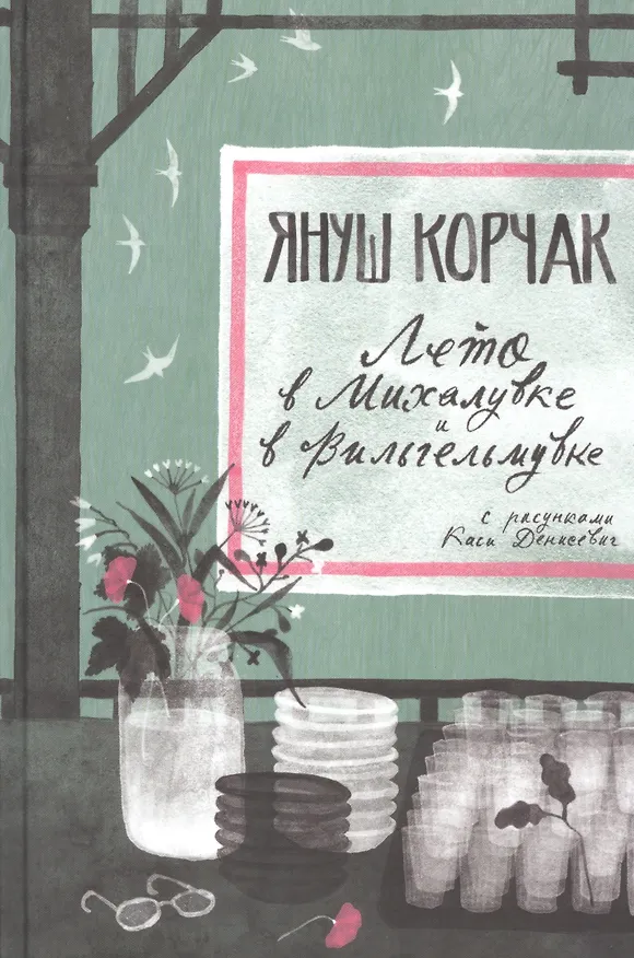 Книга Лето в Михалувке. Лето в Вильгельмувке (Януш Корчак) — 1