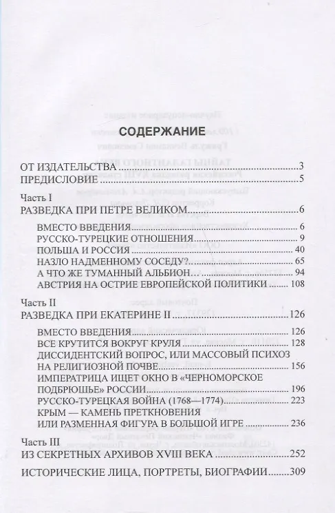 Книга Тайны галантного века. Российская разведка ХVIII столетия (Вениамин Гражуль) — 2