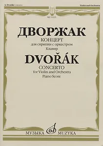 Дворжак А. Концерт: для скрипки с оркестром. Клавир