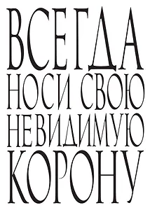 Блокнот Всегда носи свою невидимую корону (64 стр.) (Эксмо)