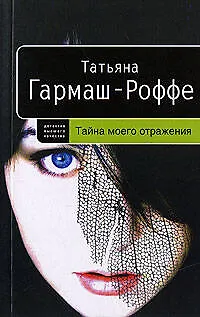 Книга Тайна моего отражения (Татьяна Гармаш-Роффе)