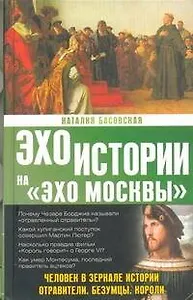 Человек в зеркале истории. Отравители. Безумцы. Короли