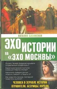 Книга Человек в зеркале истории. Отравители. Безумцы. Короли (Наталия Басовская)