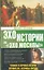 Человек в зеркале истории. Отравители. Безумцы. Короли — 2326914 — 1