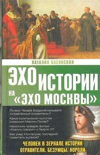 Книга Человек в зеркале истории. Отравители. Безумцы. Короли (Наталия Басовская) — 1