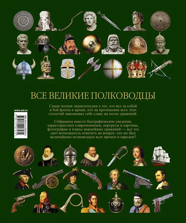 Книга Все великие полководцы () — 2