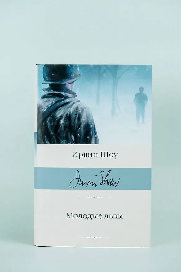 Книга Молодые львы (Ирвин Шоу) — 6