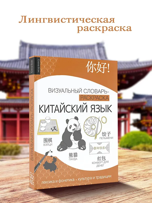 Книга Китайский язык: визуальный словарь-раскраска (Елена Вовк) — 5