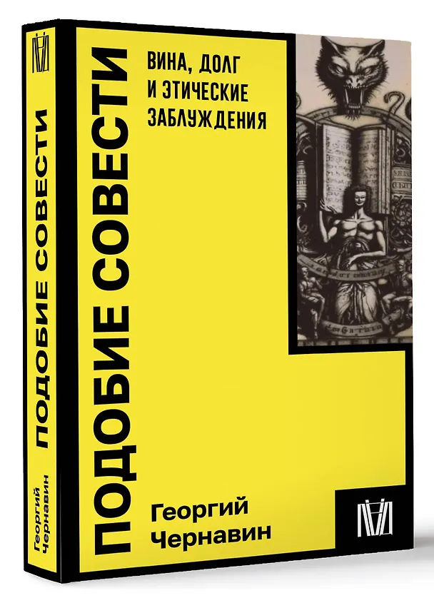 Книга Подобие совести. Вина, долг и этические заблуждения (Георгий Чернавин) — 4