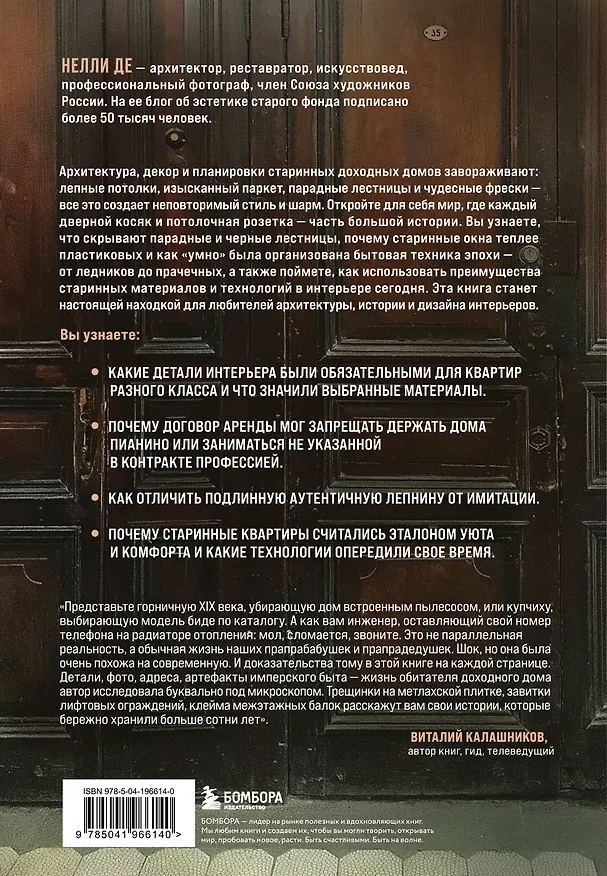 Книга Доходные дома глазами архитектора. История, декор и обустройство старинных интерьеров (Нелли Де) — 2