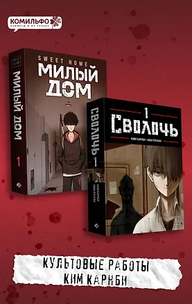 Книга Комплект Sweet Home. Милый дом. Том 1 + Bastard. Сволочь. Том 1 (Ким Карнби)