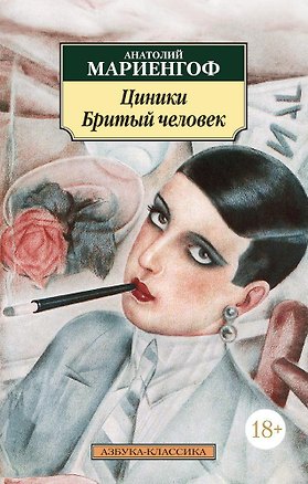 Книга Циники. Бритый человек (Анатолий Мариенгоф)