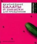 Вкуснейшие салаты и закуски для праздников