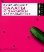 Вкуснейшие салаты и закуски для праздников — 2135493 — 1