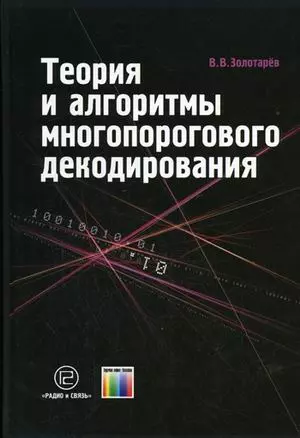 Теория и алгоритмы многопорогового декодирования. Золотарев В. (Инфо КомКнига) — 2144025 — 1