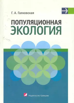 Популяционная экология : учеб. пособие — 2258160 — 1