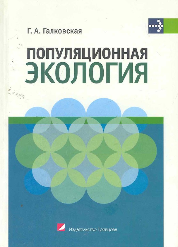 Книга Популяционная экология : учеб. пособие () — 1