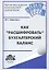 Как расшифровать бухгалтерский баланс : учебное пособие — 2312881 — 1