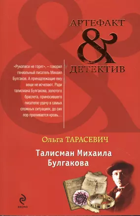 Талисман Михаила Булгакова — 2369497 — 1